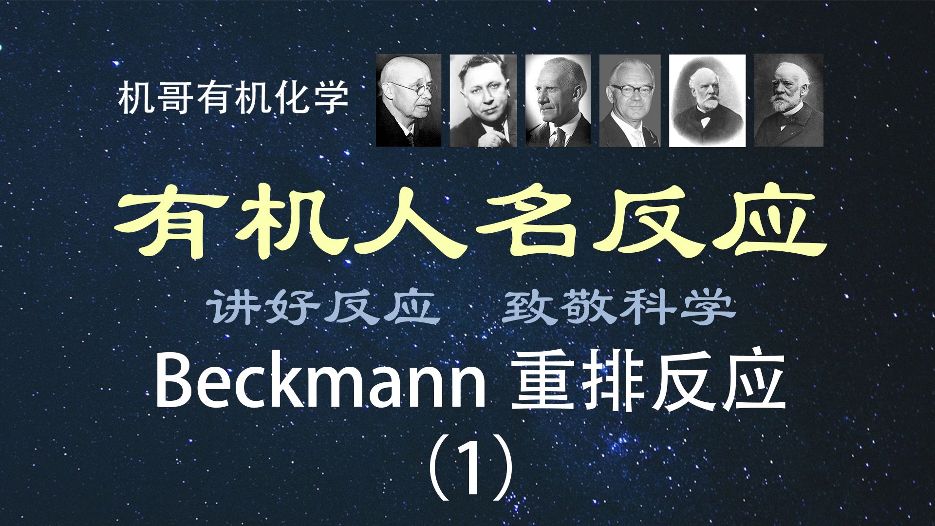 【人名反应】Beckmann重排反应(1):反应概念、机理、注意事项哔哩哔哩bilibili