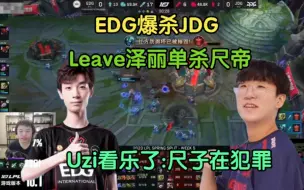 Video herunterladen: EDG爆杀JDG，小老公leave单杀尺帝，Uzi看乐了:尺子在犯罪