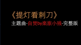 提灯看刺刀 主题曲完整版 哔哩哔哩 つロ干杯 Bilibili