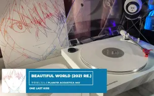 Скачать видео: 【黑胶试听】全球限量一千张之明日香白胶 - Beautiful World (2021 Remastered) - 宇多田ヒカル