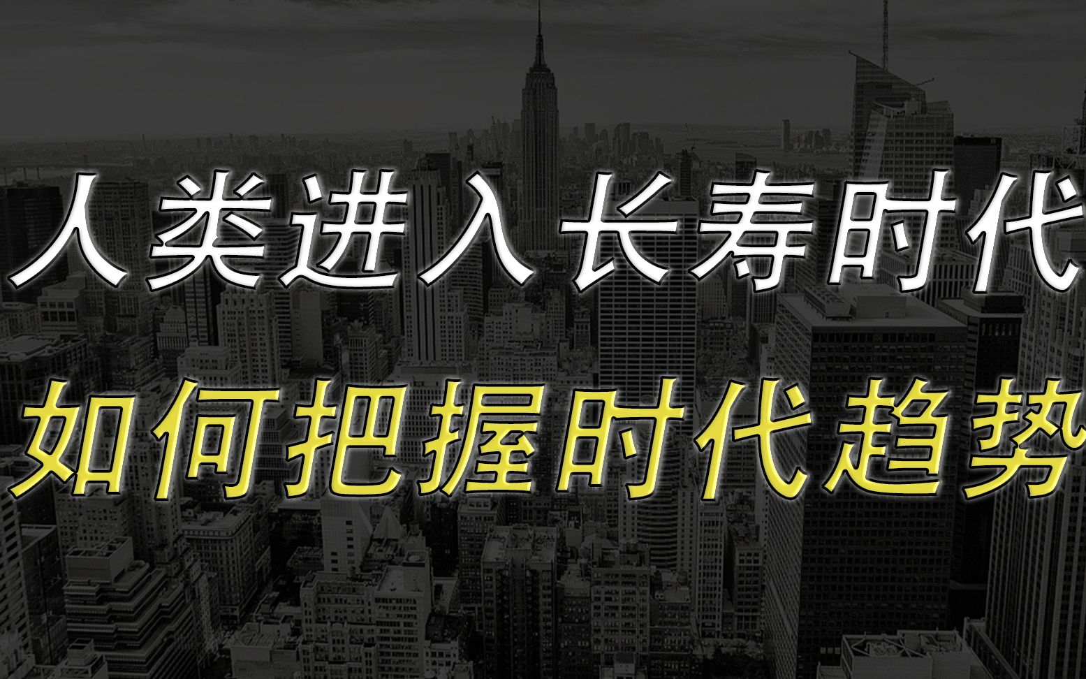 [图]人类即将进入长寿时代，向这4个方向努力，才能把握时代趋势