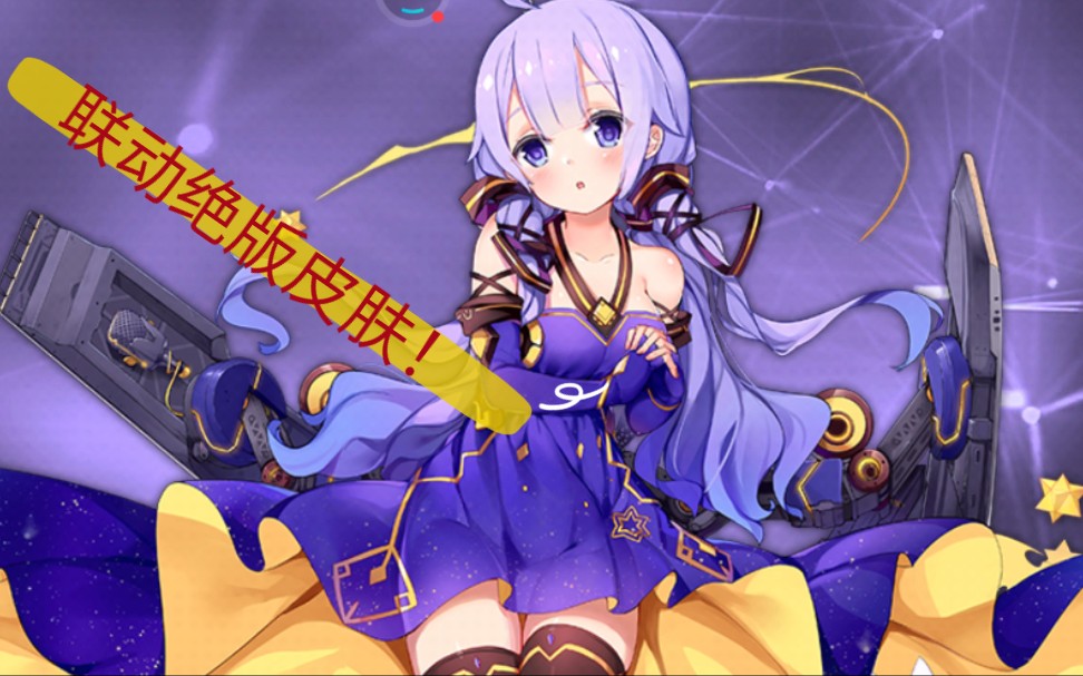 【碧蓝航线】独角兽联动绝版皮肤「小小的星之歌姬」