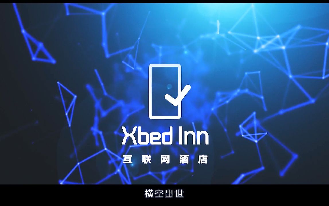 XbedInn互联网酒店宣传片哔哩哔哩bilibili