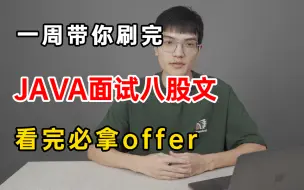 下载视频: 比啃书效果好多了！腾讯大佬带你一周刷完Java面试八股文，高效掌握！真心别错过！