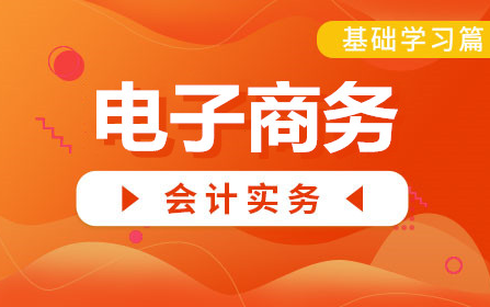 电商会计账务处理|电商会计做账|电商会计账务电商会计处理哔哩哔哩bilibili