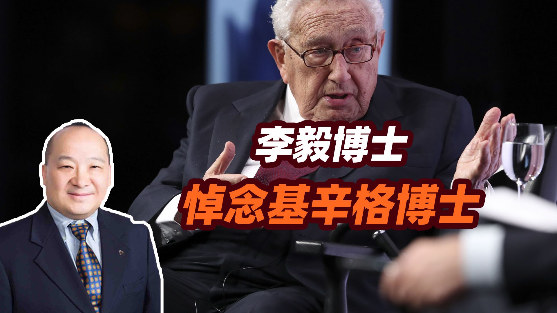 李毅博士悼念基辛格博士 完整版