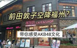 Akb48咖啡厅 搜索结果 哔哩哔哩 Bilibili