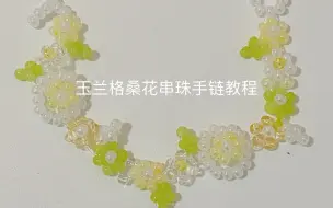 Tải video: 超美的玉兰格桑花串珠手链教程