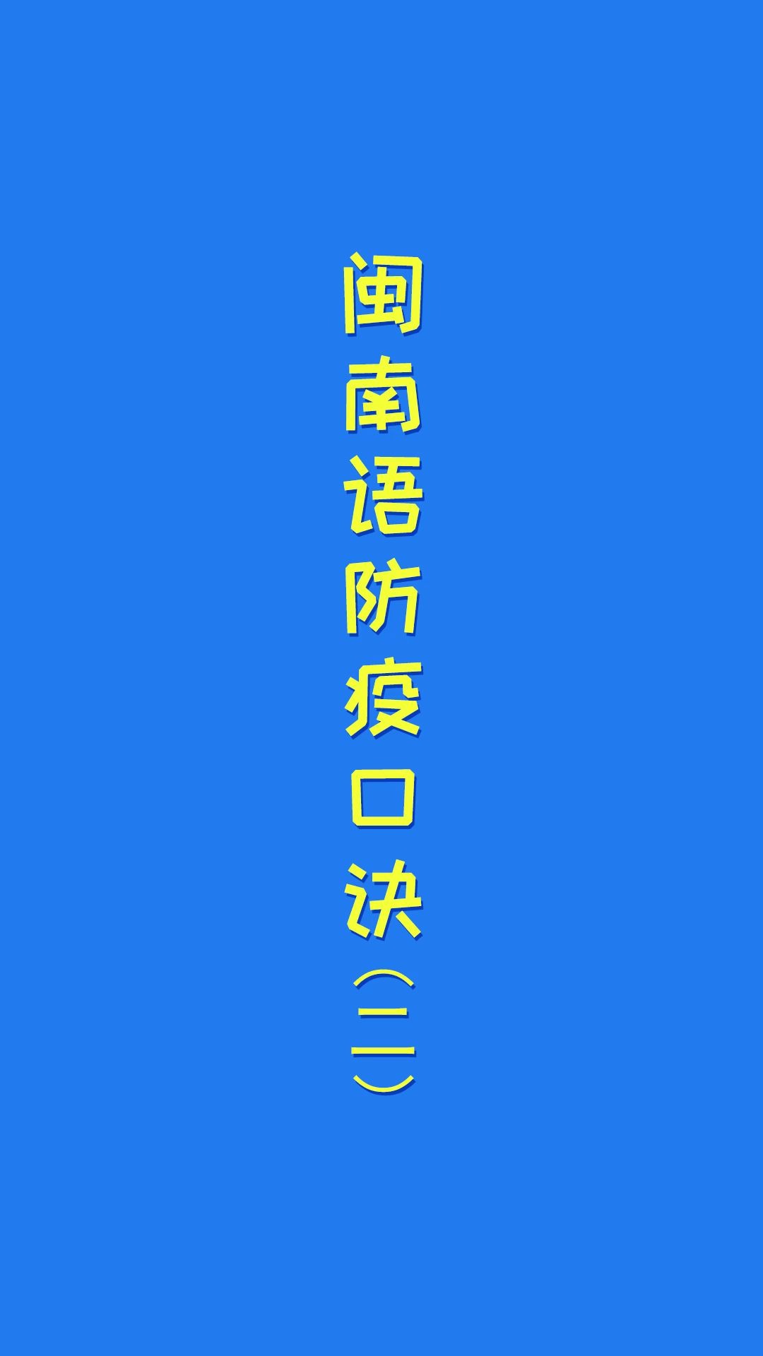 閩南語日常用語防疫口訣下