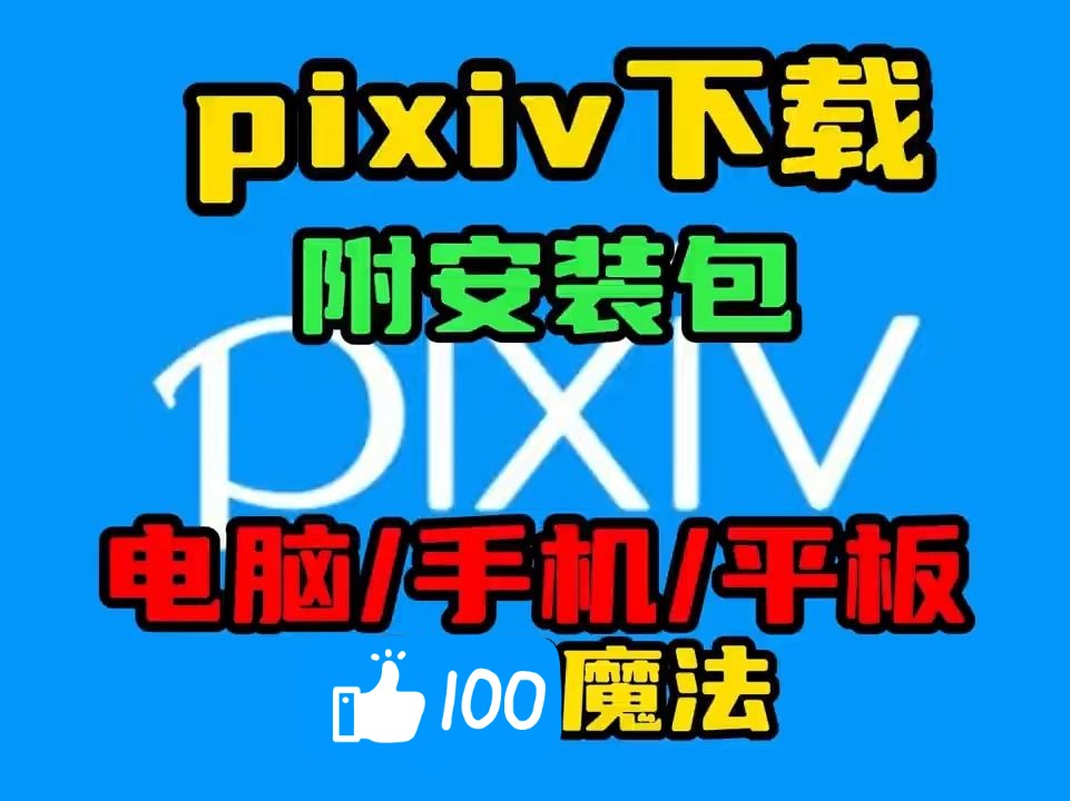 [图]pixiv下载【pixiv怎么进】pixiv怎么下载