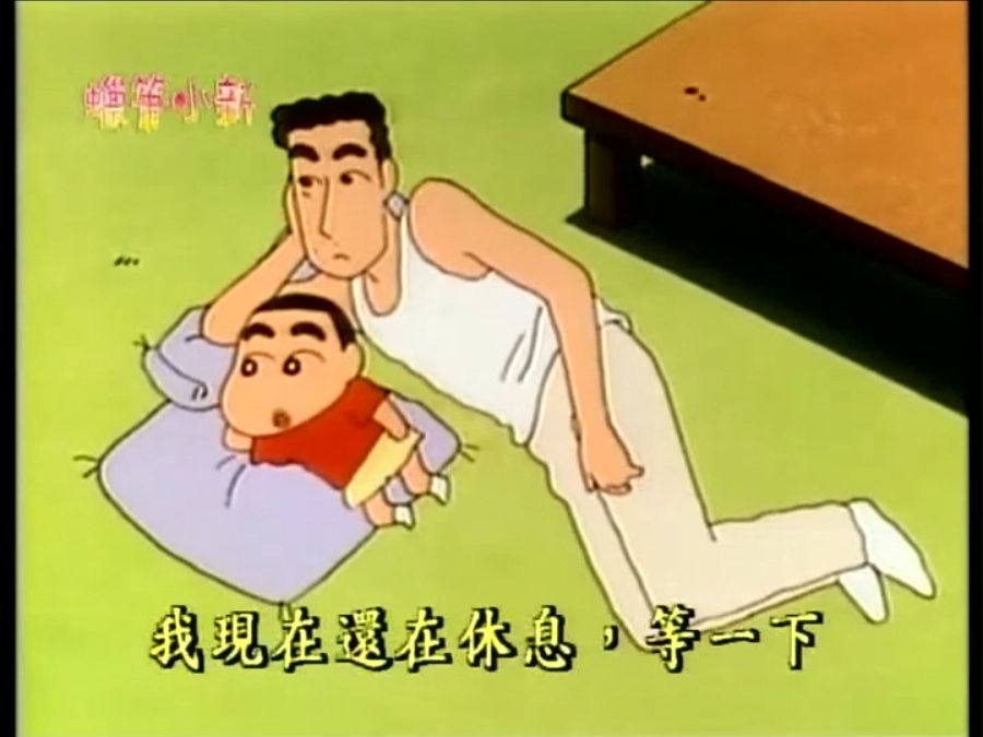【蜡笔小新 国语】饭后刷牙
