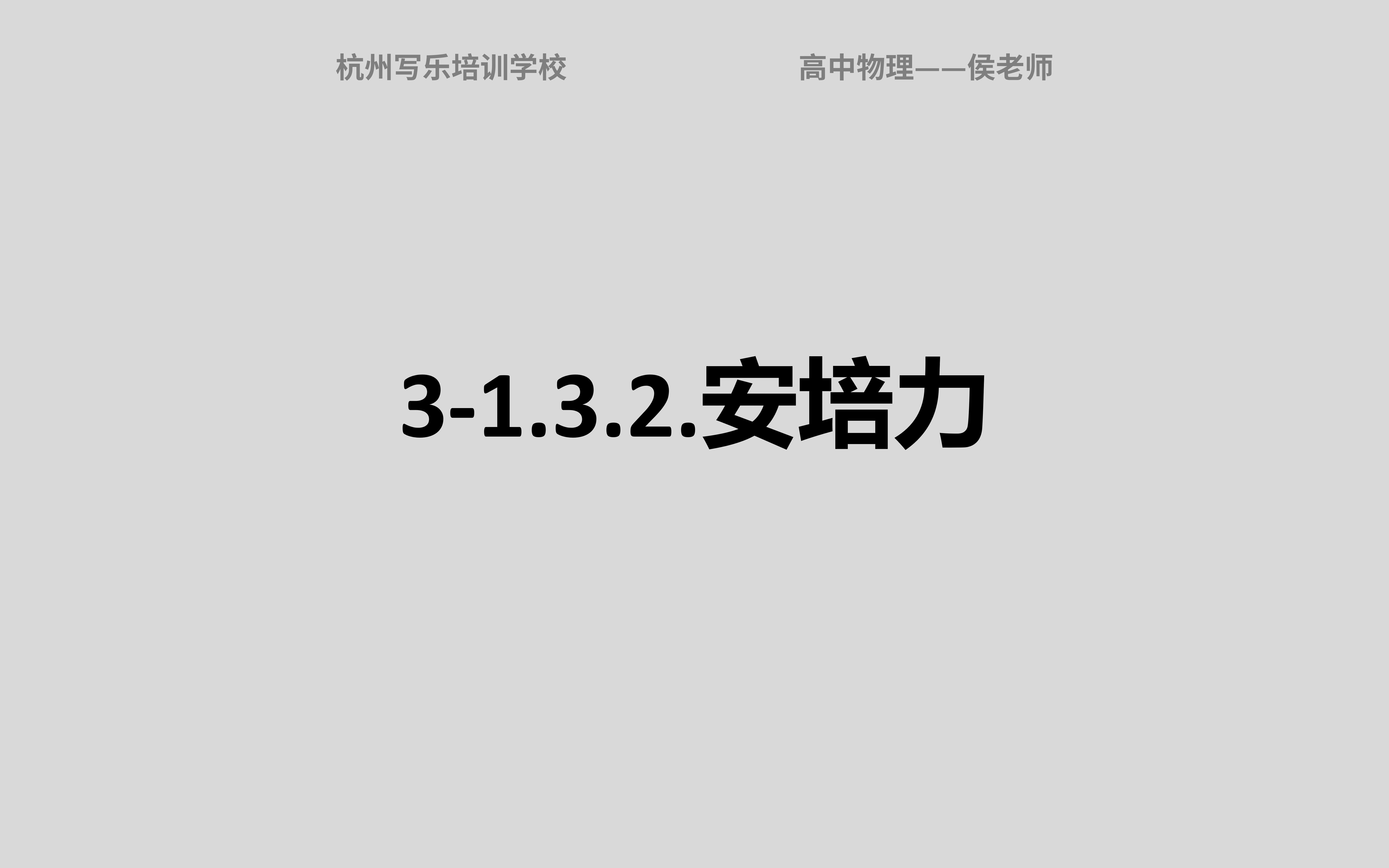 [图]3-1.3.2.安培力