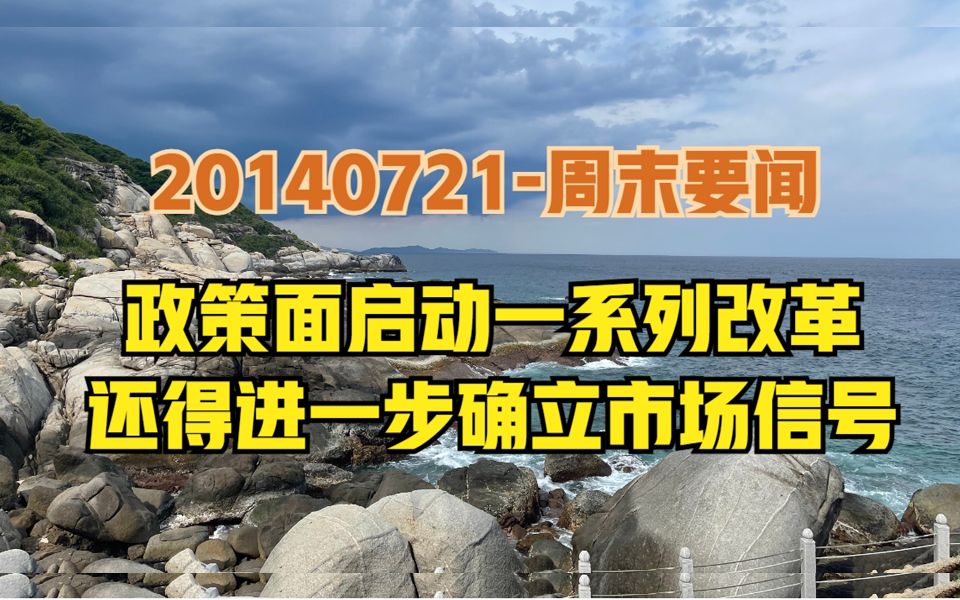 周末要闻:政策面启动大规模改革,还得进一步确立市场信号!哔哩哔哩bilibili