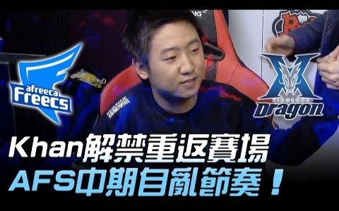 AFS vs KZ Khan解禁重返赛场 AFS中期自乱节奏!Game1 2018 LCK顶级联赛春季赛哔哩哔哩bilibili