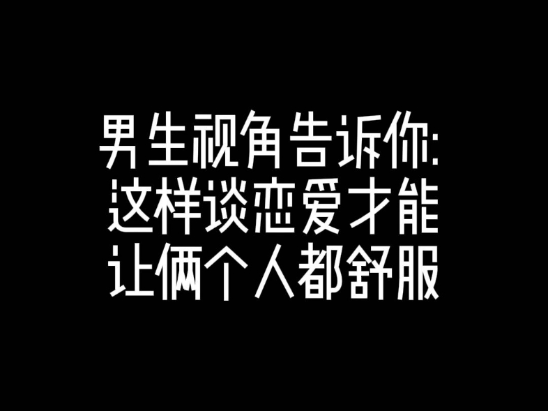 男性视角告诉你,这样谈恋爱才能让两个人都舒服哔哩哔哩bilibili