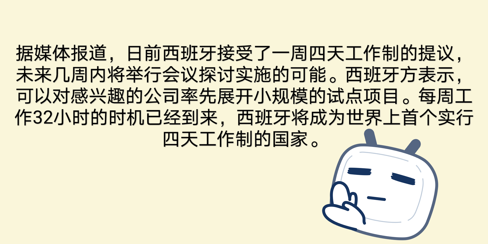 [图]后代们有福了，每周四小时工作日