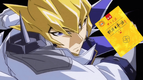 游戏王台词学习 真红莲超新星召唤台词学习 牌佬の日语学习 哔哩哔哩 Bilibili