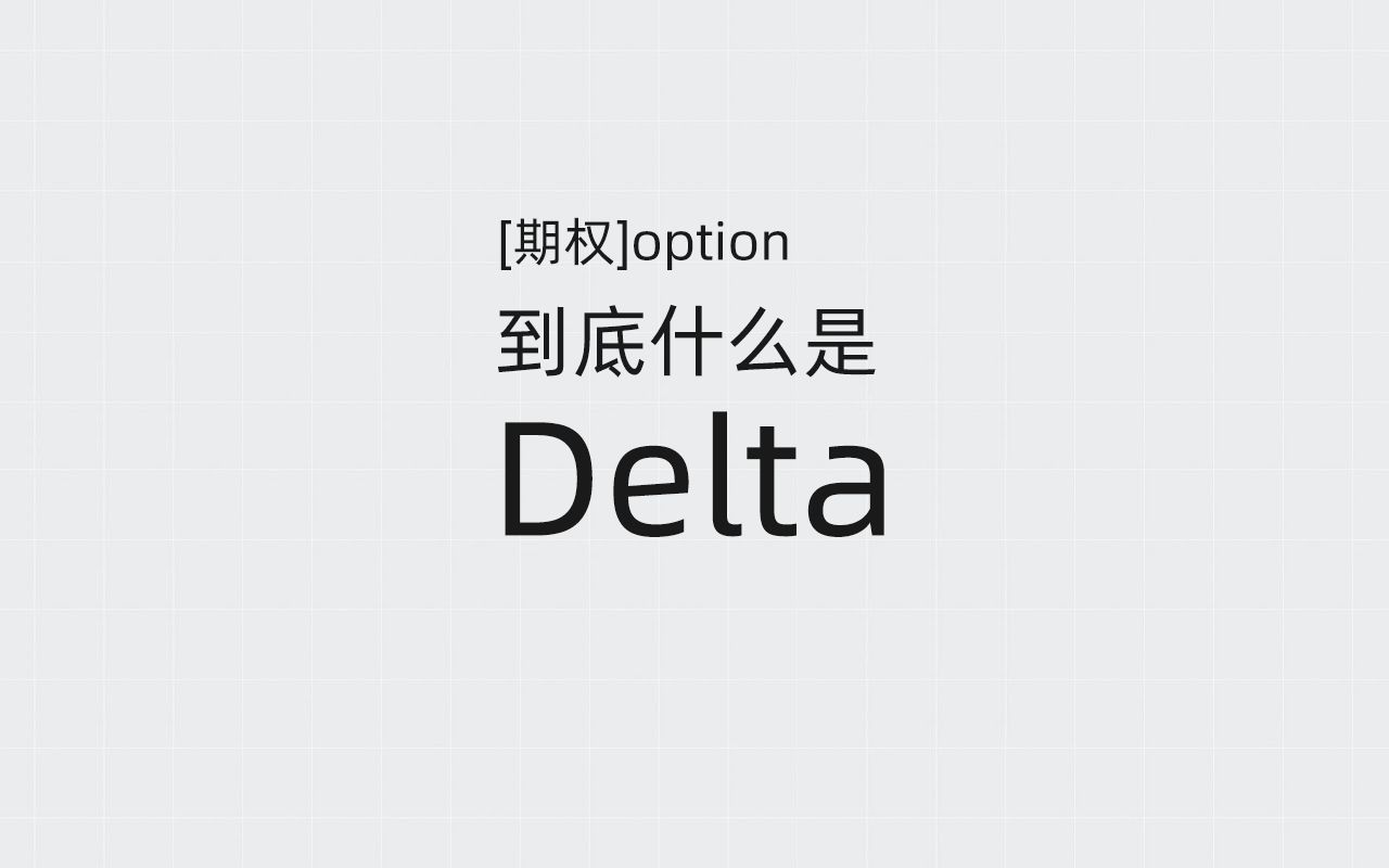 [期权]到底什么是delta3个含义2个特性1个批判哔哩哔哩bilibili