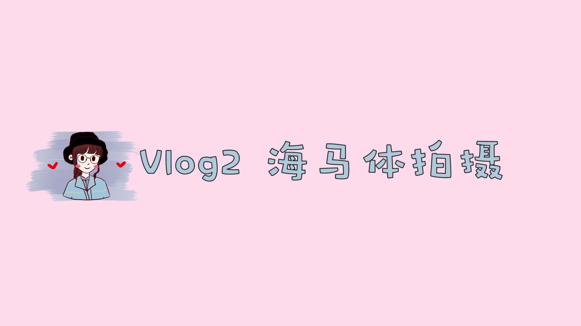 海马体拍摄体验vlog,证件照原来可以这么美!哔哩哔哩bilibili