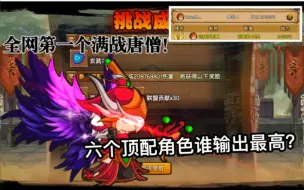 Download Video: 【造梦西游4】召集六个满战角色来打联盟boss究竟谁是第一？【唐僧视角】