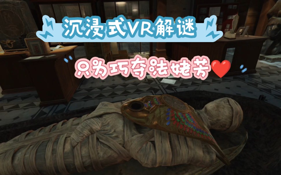 [图]【迷室VR】沉浸式VR解谜，大聪明只为夺法姥芳心？？？