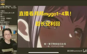 Download Video: 【泛式/切片】直播看BanG Dream！It's MyGo！1—4话超长安利回【补档】