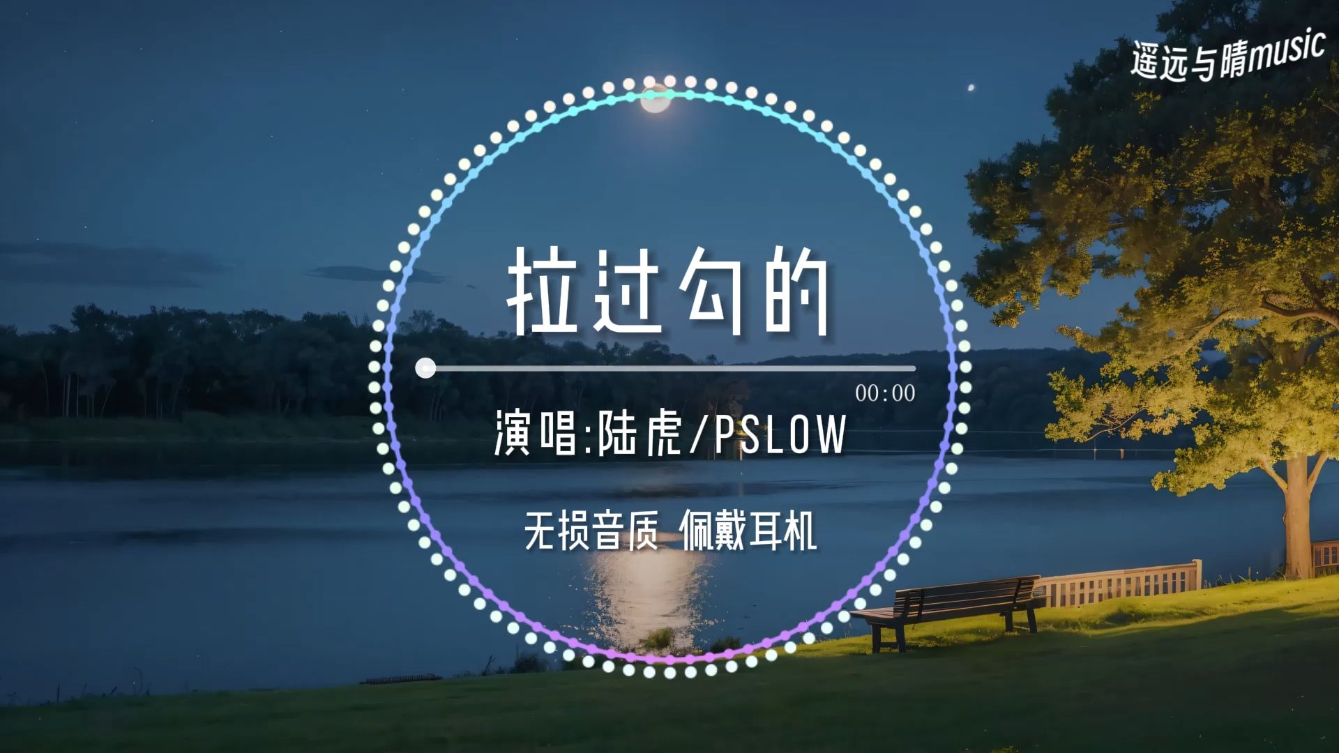 【无损音质】拉过勾的(说唱版)陆虎/Pslow“一点点记录下遇见你的瞬间~”哔哩哔哩bilibili