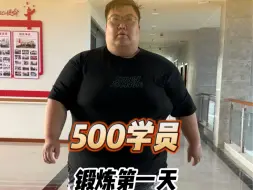 Download Video: 500斤学员开练第一天，话说他这个书包真大啊！#蜕变