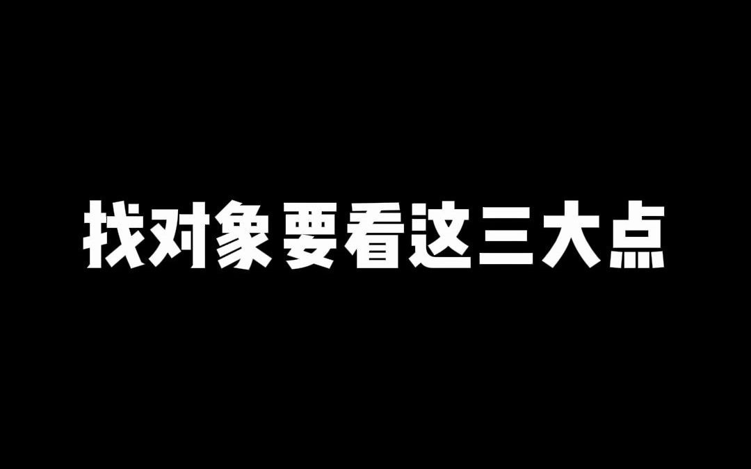 [图]颜值？身高？学历？家境？女生谈恋爱找男朋友到底应该看什么？【表里恋爱观】