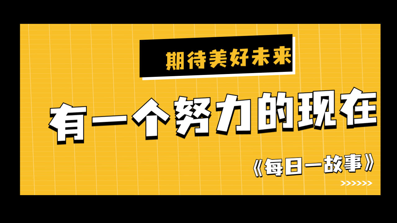 每一个我们所期待的美好未来!