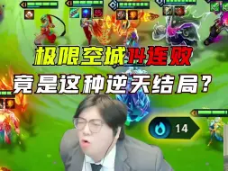 Download Video: 14连败极限北伐！顶级操作惊艳15万人！