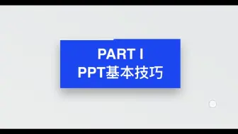 PPT制作那些事笔记资料
