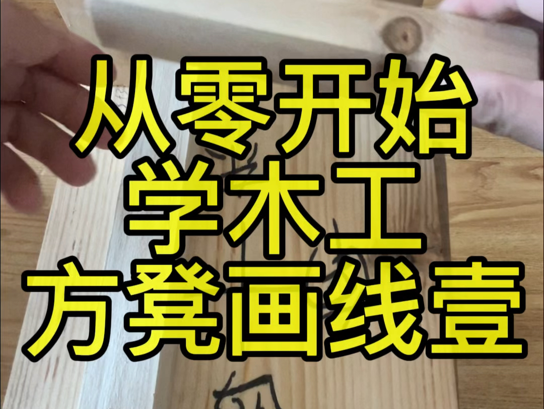 从零开始学木工系列方凳制作画线壹哔哩哔哩bilibili