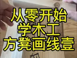 Tải video: 从零开始学木工系列方凳制作画线壹