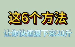 Скачать видео: 6个方法，让你快速瘦下来20斤