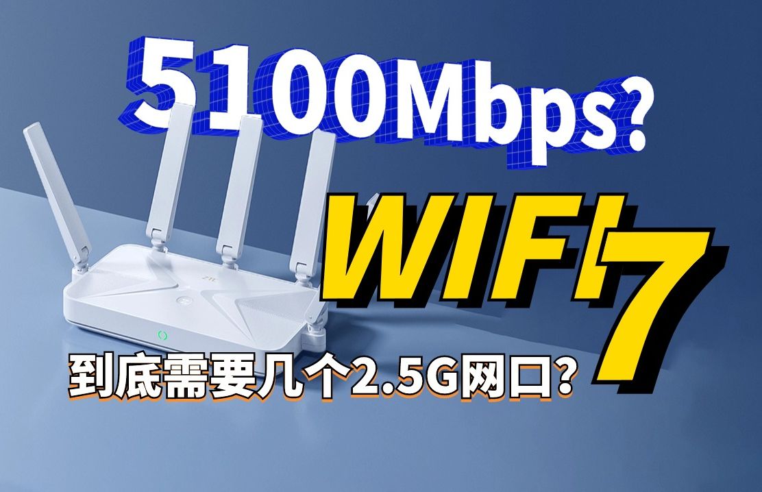 2.5G网口给得多就好?Wifi7路由器这么选避免智商税!哔哩哔哩bilibili