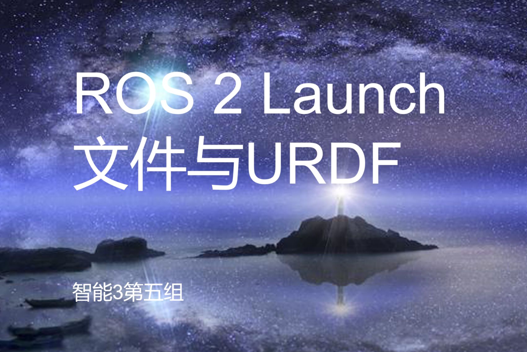 ROS 2 Launch文件与URDF哔哩哔哩bilibili