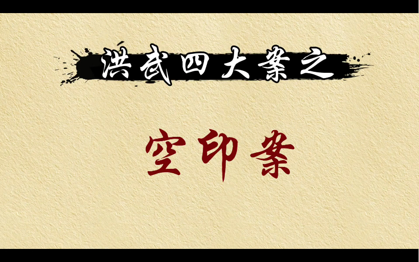 【话说明朝】洪武四大案(一)空印案