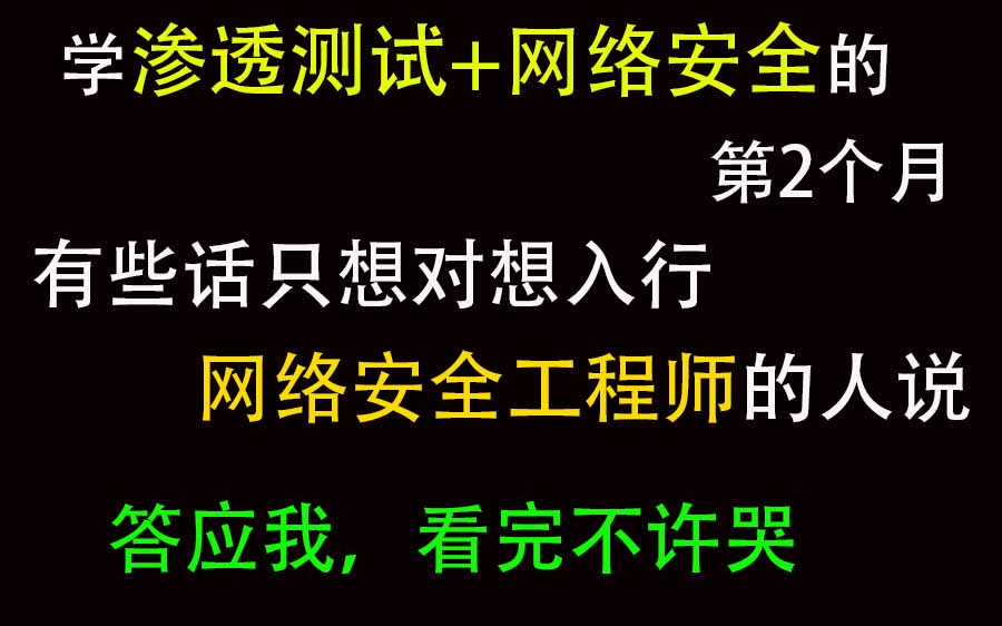 【亲身经历】给那些同是零基础学网络安全+渗透测试的朋友们的一些话,看到最后也把我自己感动到了哔哩哔哩bilibili