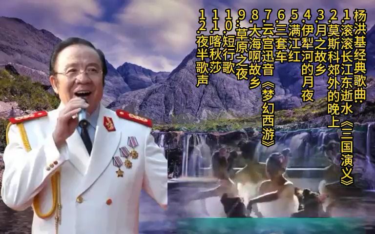 [图]杨洪基经典歌曲:滚滚长江东逝水-莫斯科郊外的晚上-月之故乡...