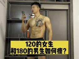 下载视频: 120的女生减到一100需要多久？180的男生同样适用#居家锻炼 #瘦全身