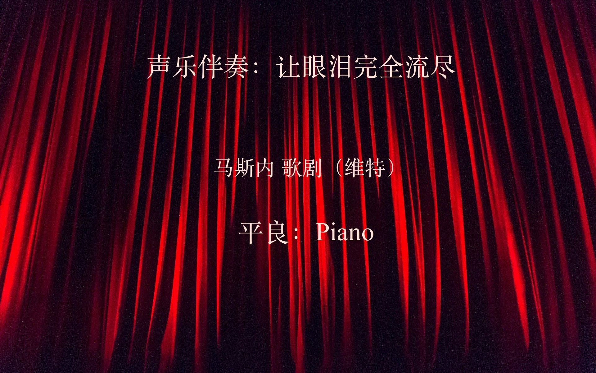 [图]声乐伴奏：让眼泪完全流尽 歌剧（维特）平良- Piano