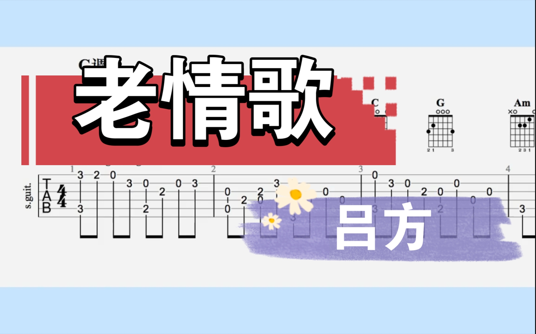 【吉他独奏】老情歌(吕方)哔哩哔哩bilibili