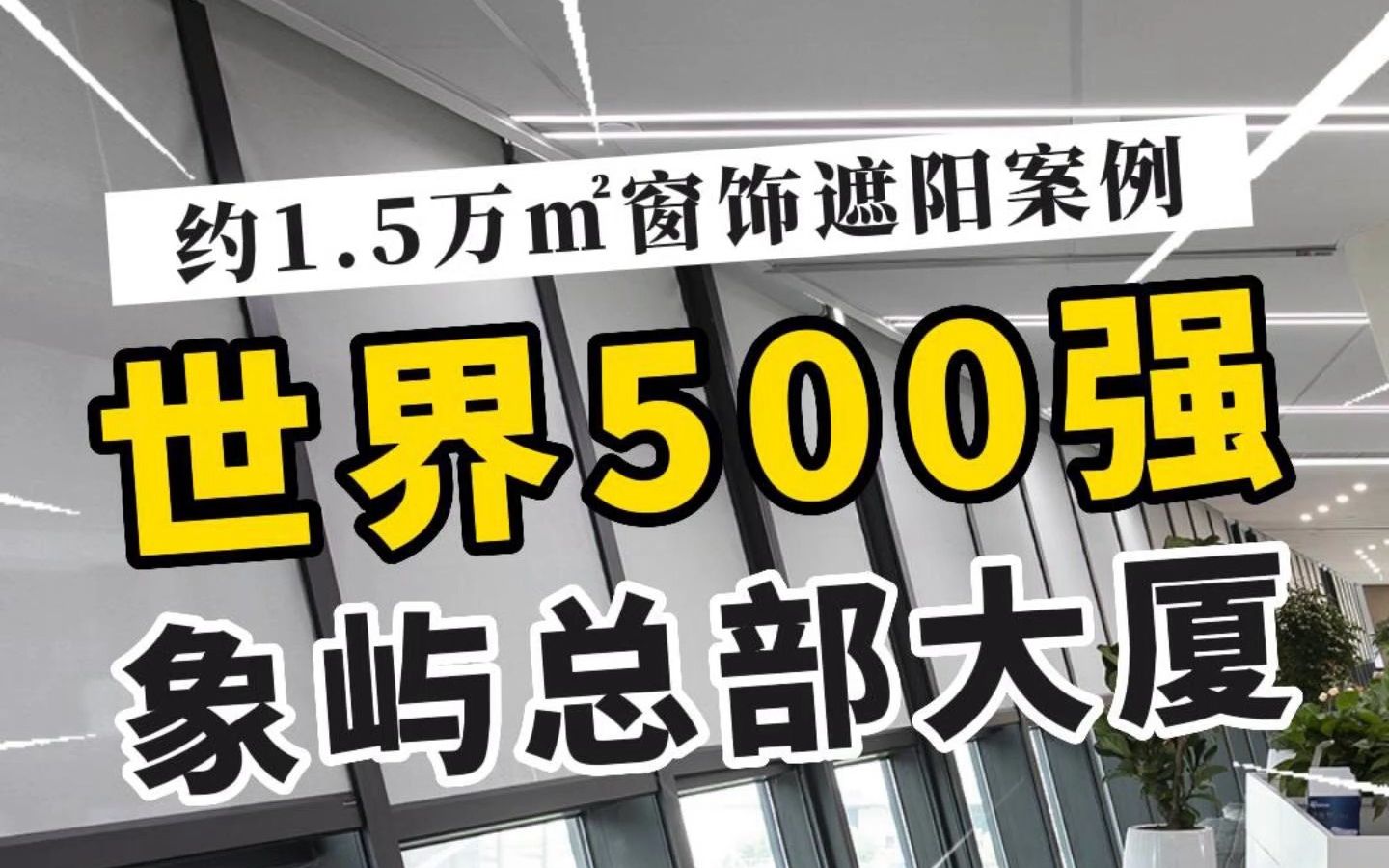 世界500强,厦门象屿总部大厦,约1.5万㎡窗饰遮阳案例哔哩哔哩bilibili