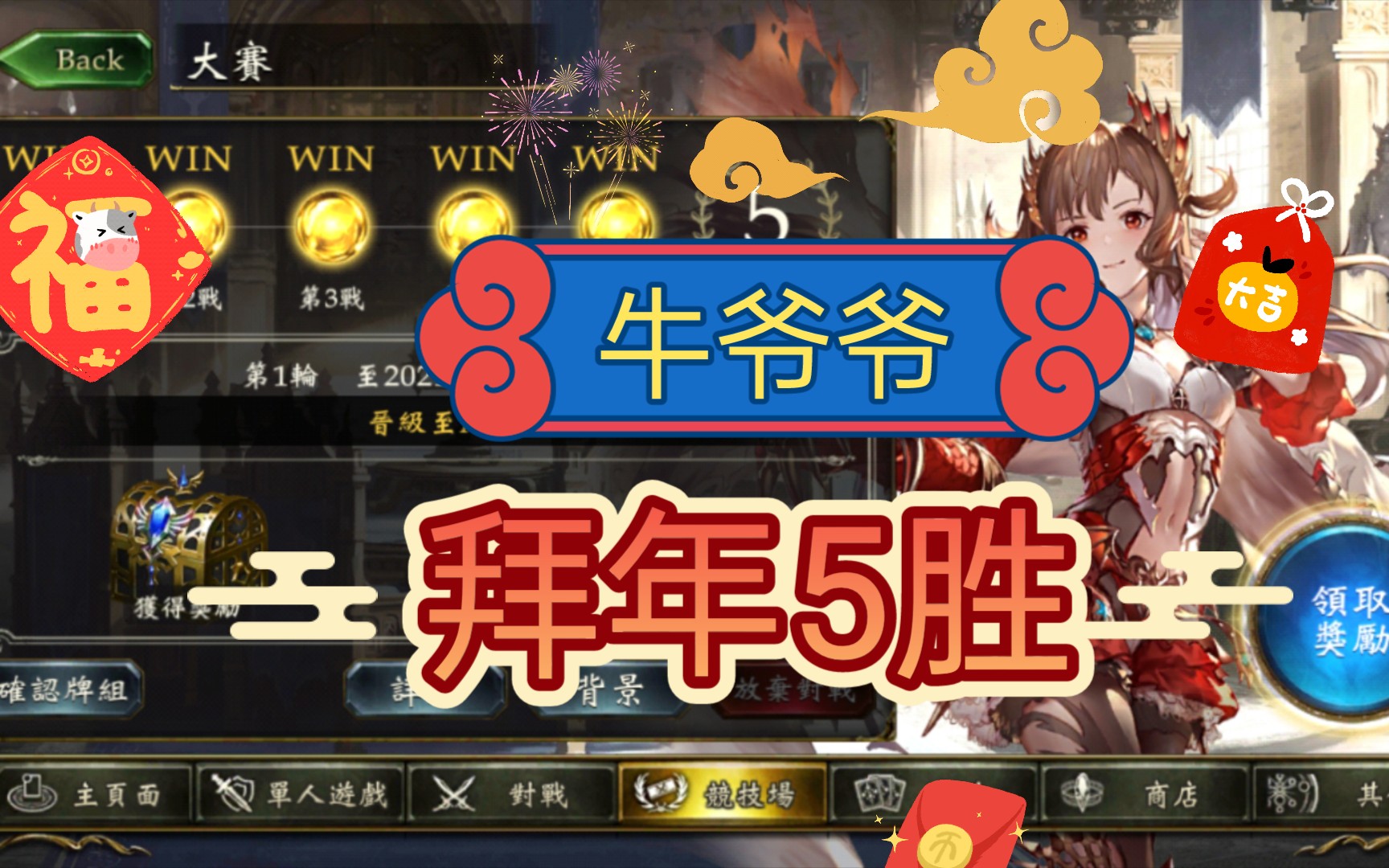 影之诗指定大赛牛爷爷拜年5胜