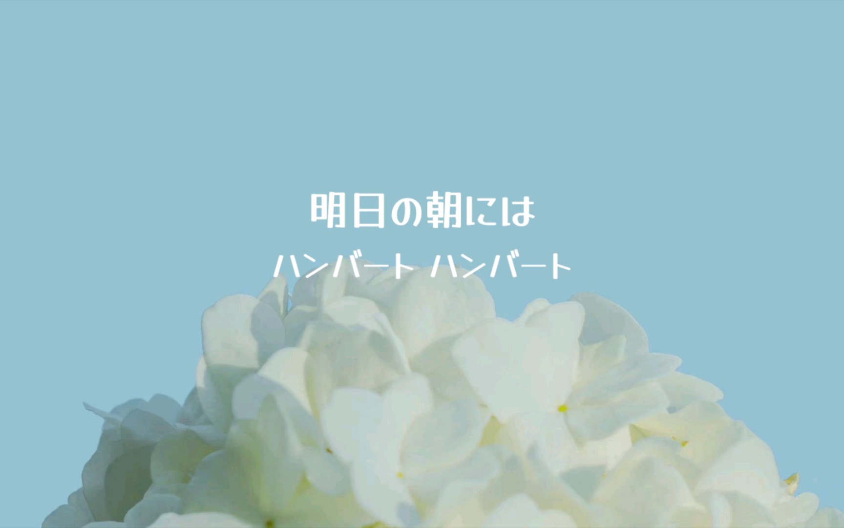 [图]“随着明天的到来，都会消散的吧。” 《明日の朝には（明日清晨）》