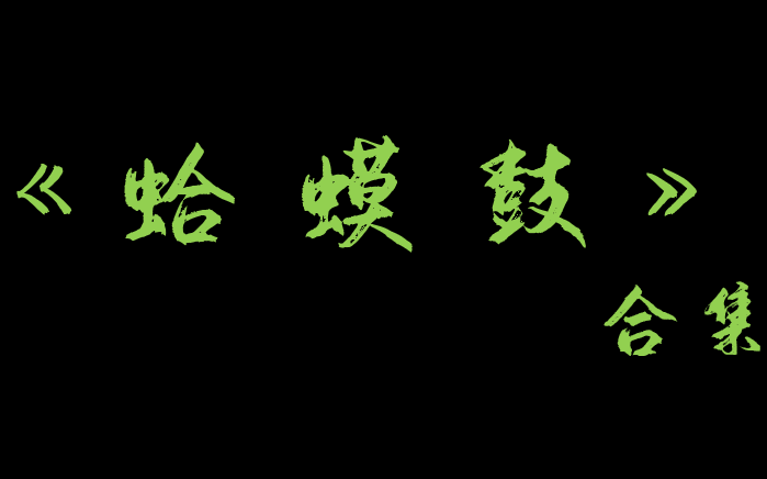 【相声】《蛤蟆鼓》合集哔哩哔哩bilibili