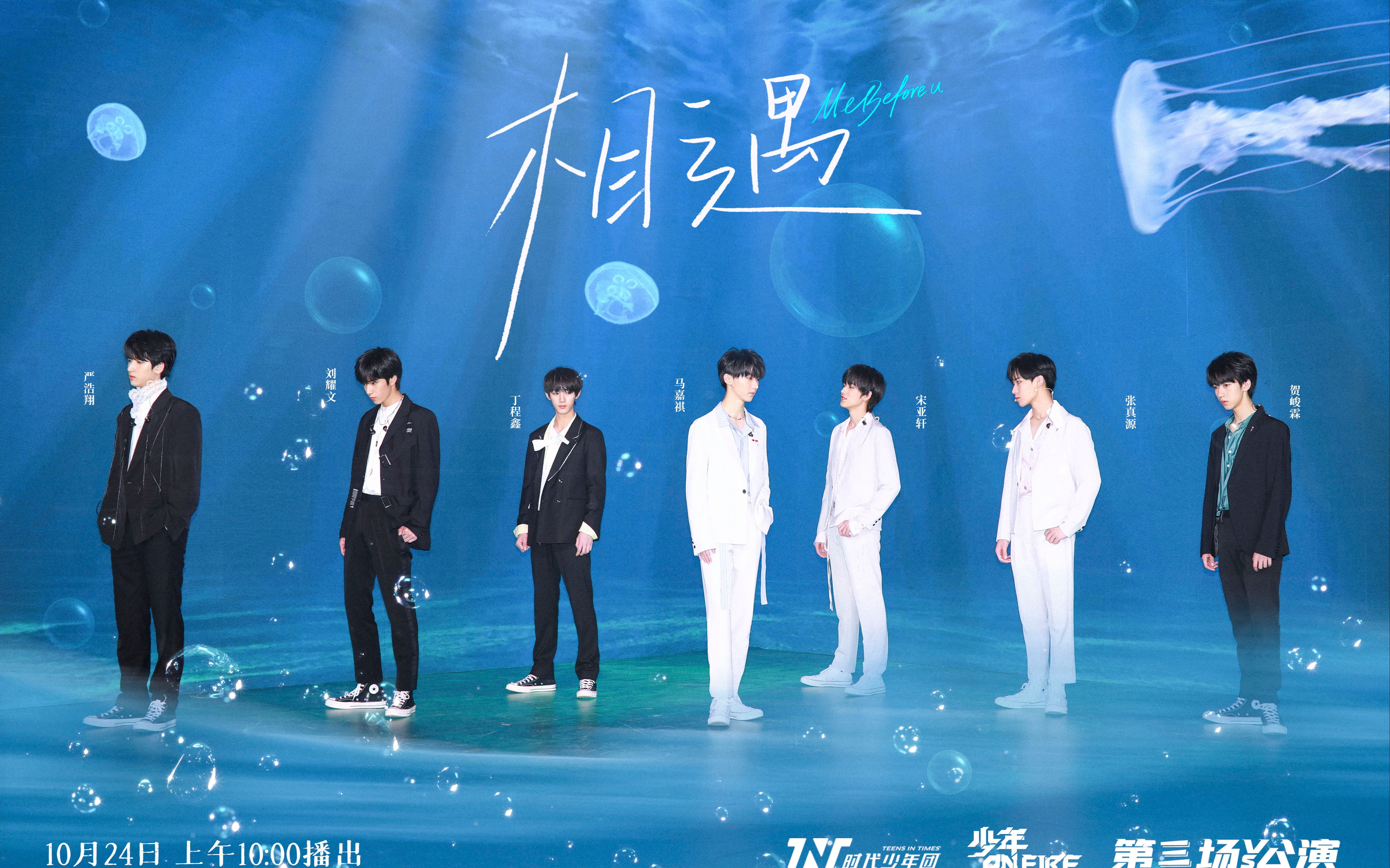 【时代少年团】《少年on fire》第三次公演《相遇》直拍