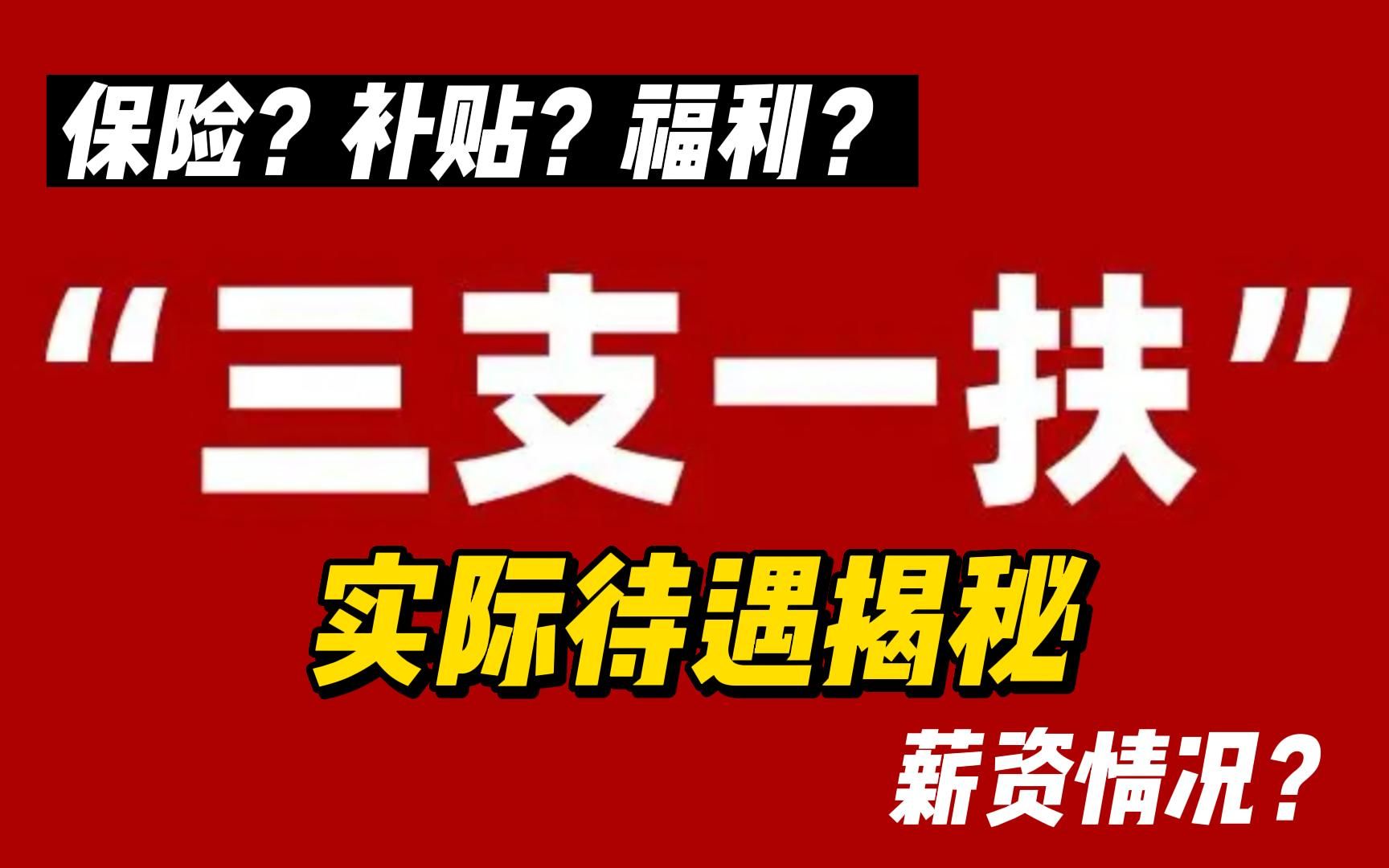 待遇差、工资低?三支一扶到底值得报考吗?三支一扶真实待遇揭秘!哔哩哔哩bilibili