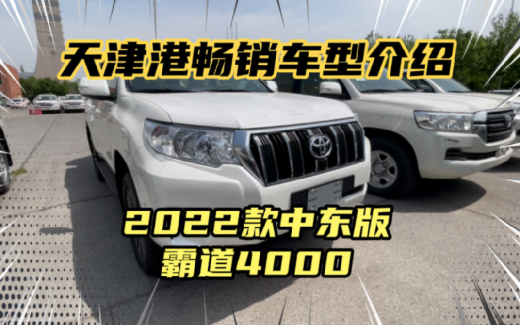 2022款中东版丰田霸道4000天津港现车报价!港口畅销车型推荐 来看详细配置介绍!哔哩哔哩bilibili